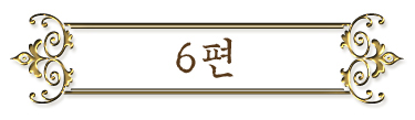 6편