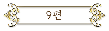 9편